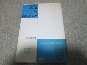 『ドラゴンボールはいつ終わるか？』　永田雄治郎 風塵社　帯付き　平成６年発行