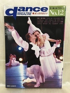 k221-11 / ダンスマガジン 第12号　1986/12　春の祭典ピナ・バウシュ / ウラーノワ danceMAGAZINE