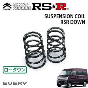 RSR ダウンサス リアのみ エブリイワゴン DA17W H27.2～R1.5 FR PZターボ