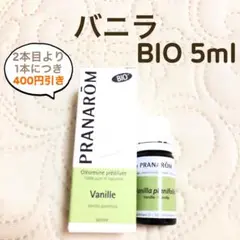 PRANAROM  バニラ BIO 5ml  プラナロム 精油Ⅱ