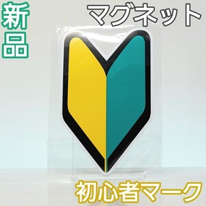 【新品】初心者マーク　マグネットタイプ　若葉マーク　反射素材　道路交通法適合　1枚