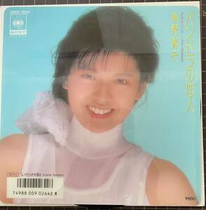 ※ 即決◆ 南野陽子／パンドラの恋人／ひとりっきりの夏は (プラジャケ 美盤EP) 10枚まで送料230円