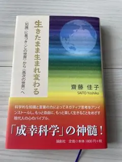 生きたまま生まれ変わる　齋藤　佳子