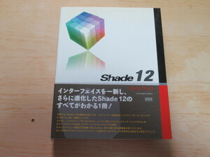 古本　Shade 12　ガイドブック