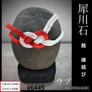 【年始初売り】水石 盆栽 犀川石 銘 縁結び ウブ横9×高14×奥行9(cm)1.62kg 骨董盆石古美術中国古玩 6449 