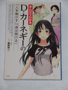 ◇まんがでわかる　Ｄ・カーネギーの「人を動かす」「道は開ける」
