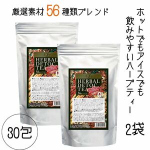 デトック ハーブティー お茶 56種類ブレンド ハーバル デトックティー 30包 2袋セット 日本製 ホットでも アイスでも 飲みやすい プロ