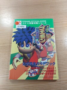 【E3892】送料無料 書籍 がんばれゴエモン ネオ桃山幕府のおどり 公式完全ガイドブック ( N64 攻略本 空と鈴 )