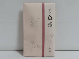 ＜茶道具さくら＞老山 白檀　割10g　松栄堂　「送料一律９７２円～・複数個口発送でも９７２円～」