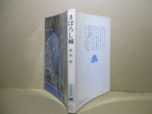 ★高垣眸『まぼろし城』講談社少年倶楽部文庫;昭和51年初版;挿絵;伊藤幾久造*幕府隠密小暮月之介の胸のすく冒険談3話を収録