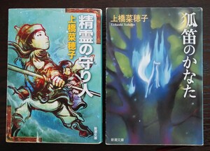 2冊セット 精霊の守り人 狐笛のかなた 上橋菜穂子 新潮文庫