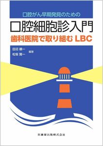 [A12307869]口腔がん早期発見のための口腔細胞診入門 歯科医院で取り組むLBC 田沼 順一; 松坂 賢一