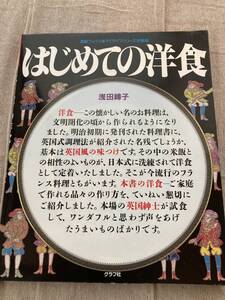 はじめての洋食　素敵ブックス　マイライフシリーズ特集版　グラフ社　平成3年