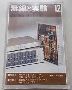 無線と実験　1976年12月号　特集：MCヘッド・アンプ、SPシステム他