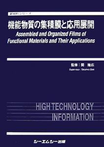 機能物質の集積膜と応用展開 新材料シリーズ/関隆広【監修】