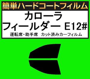 ブラック5％　運転席・助手席　簡単ハードコートフィルム　カローラ フィールダー ZZE122G・ZZE123G・ZZE124G・NZE121G カット済みフィルム