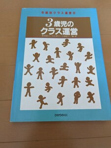 中古本☆3歳児のクラス運営☆保育・子育て☆送料込み