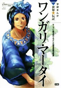 ワンガリ・マータイ 学研まんがＮＥＷ世界の伝記ＳＥＲＩＥＳＮＥＷ世界の伝記／ＭＡＫＯ．(著者)