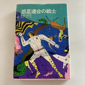 ◇送料無料◇ 惑星連合の戦士 E・E・スミス 創元推理文庫 再版 ♪GM801