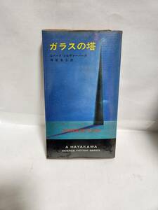 ロバート・シルヴァーバーグ　　ガラスの塔　　(訳=岡部宏之)