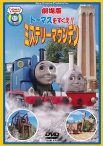 劇場版 トーマスをすくえ!!ミステリーマウンテン レンタル落ち 中古 DVD 東宝