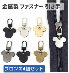 4個セット チャック ファスナー ジッパー 交換用 プルタブ 引き手 修理用 ジャンパー バッグ カバン 財布 衣類 裁縫材料 ブロンズ Z178