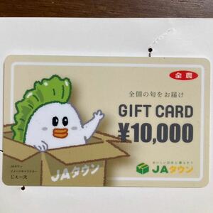 未使用 全農 JAタウン ギフト券 ギフトカード 10,000円分 PIN番号削り済み 残高一万円