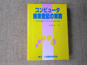 「中古本」コンピュータ商業登記の実務　ー登記情報システムの申請実務ー　村瀬鋹一 著 　民事法研究会