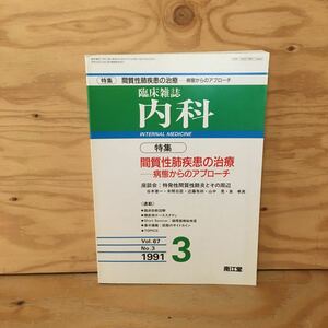 Y2FしB-200729　レア［臨床雑誌 内科 間質性肺疾患の治療 病態からのアプローチ 1991年3月 Vol.67 No.3］ステロイドパルス療法の功罪