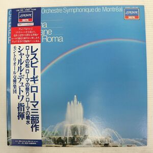 Y05/LP/美品/直輸入メタル原盤/デュトワ指揮/モントリオール響/レスピーギ/ローマ三部作/ローマの松/ローマの祭り/ローマの噴水/L28C1560