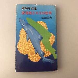 【送料無料】難病を征服 深海鮫エキスの効用 武知国夫 1979年初版 古書