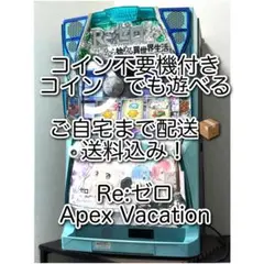 コイン不要 リゼロ APEX Vacation パチスロ スロット 実機 家スロ