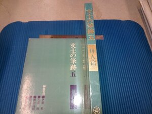 Rarebookkyoto　F3B-568　文士の筆跡　五　俳人篇　3版　二玄社　　1975年頃　名人　名作　名品