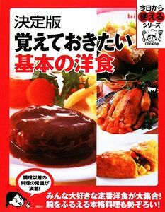 決定版　覚えておきたい基本の洋食 今日から使えるシリーズ／講談社【編】