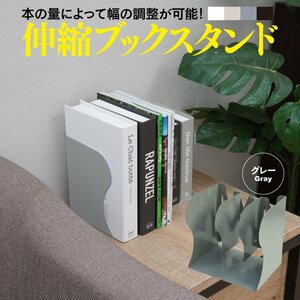 伸縮ブックスタンド 灰色 グレー 最小10cm～最大50cmまで幅の調節が可能 金属コーティング