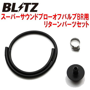 BLITZスーパーサウンドブローオフバルブBR用リターンパーツセット HA36SアルトターボRS R06Aターボ ブローオフ品番：70665用 15/3～