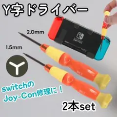 任天堂 switch Y字ドライバー 1.5 2.0mm 2本セット 修理 Y字