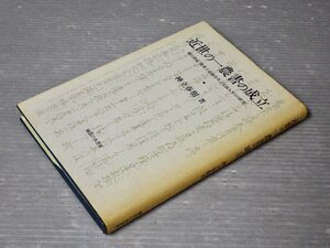 近世の一農書の成立―徳山敬猛『農業子孫養育草（文政九年）の研究／神立春樹◆御茶の水書房/2005年◆農業全書/江戸時代