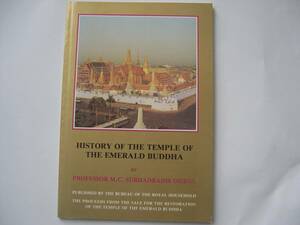 【タイ・ガイド(解説）冊子】『HISTORY OF THE TEMPLE OF THE EMERALD BUDDHA エメラルド寺院』／英語／1990年前後のもの