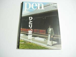 デザイン・カルチャー情報誌　PEN 　ひとり京都　2016年1月　No.397