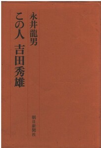 （古本）この人 吉田秀雄 永井龍男 朝日新聞社 NA5274 19711215発行