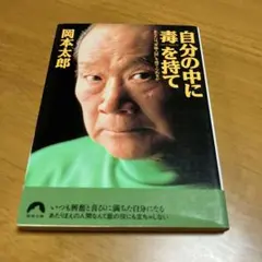 自分の中に毒を持て : あなたは"常識人間"を捨てられるか n10