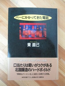 B32●サイン本 バーにかかってきた電話 東直己 早川書房 1993 初版帯付 探偵はバーにいる 大泉洋 ススキノ 残光:日本推理作家協会賞 230202