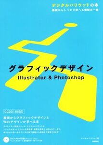 グラフィックデザイン Illustrator & Photoshop CC2015対応 基礎からしっかり学べる信頼の一冊 デジタルハリウッドの