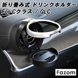 Fazom ベンツ Cクラス GLC W206 S206 C206 A206 X254 C254 ドリンクホルダー 専用設計 エアコン 折り畳み式