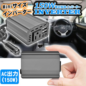 インバーター 12V 150w 車 シガーソケット コンセント DC AC カーインバーター ac 電源 USB 高速充電 静音 小型で軽量 車中泊