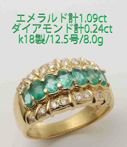 ☆エメラルド7石計1.09ct+ダイアの18製12.5号リング・9.0g/IP-6560