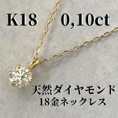 『正規品』18金(K18)/天然ダイヤモンド/0,10ct/一粒ネックレス
