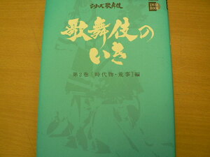 歌舞伎のいき 2 時代物・荒事編　■DVD付　　 　VⅢ