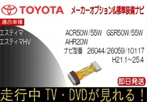 エスティマ HV含む 26044 26059 100117 メーカーオプションナビ テレビキャンセラー 走行中TV 年式H21.1-25.4 ワンタッチカプラー